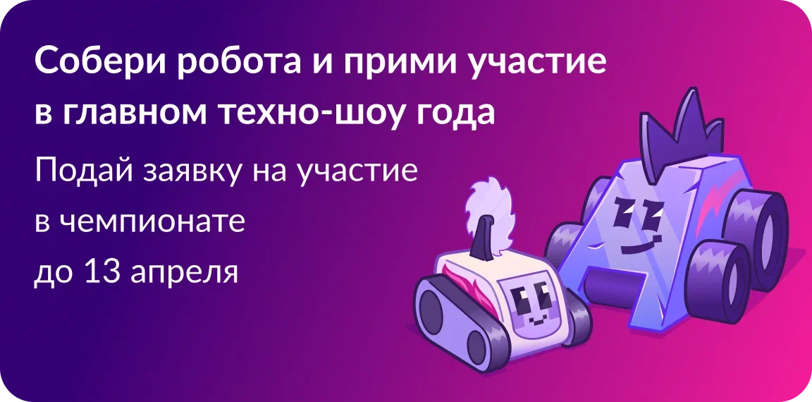 Битва роботов.