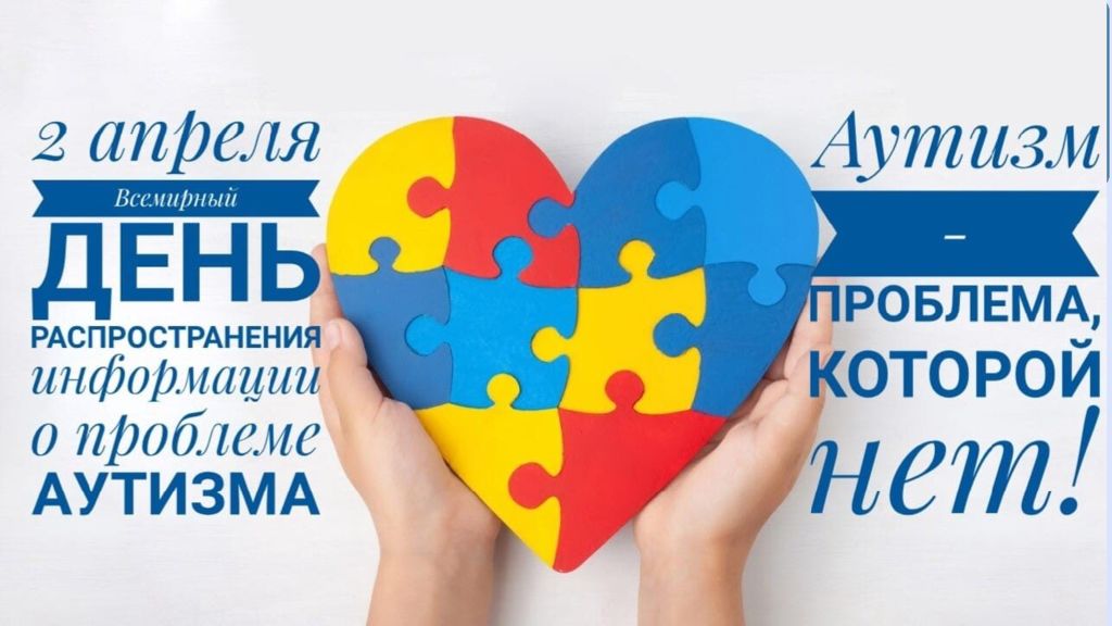 2 апреля - День распространения информации о проблеме аутизма.