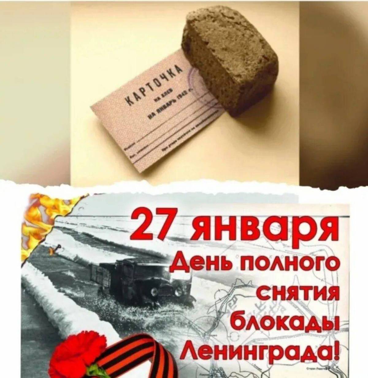 27 января — День полного освобождения Ленинграда от фашистской блокады.