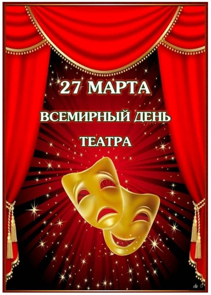 27 марта - Всемирный день театра.