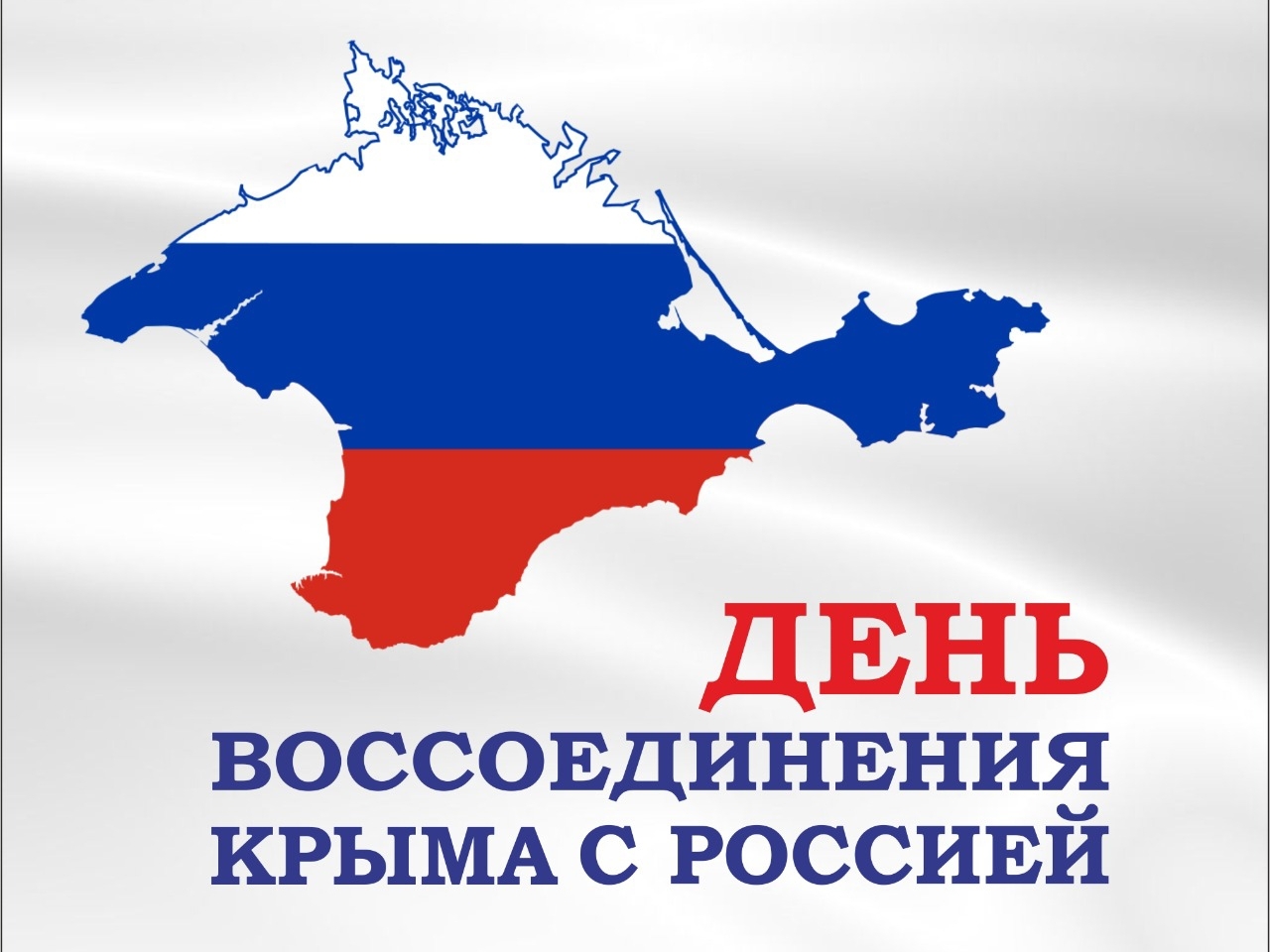 18 марта - День воссоединения Крыма с Россией.