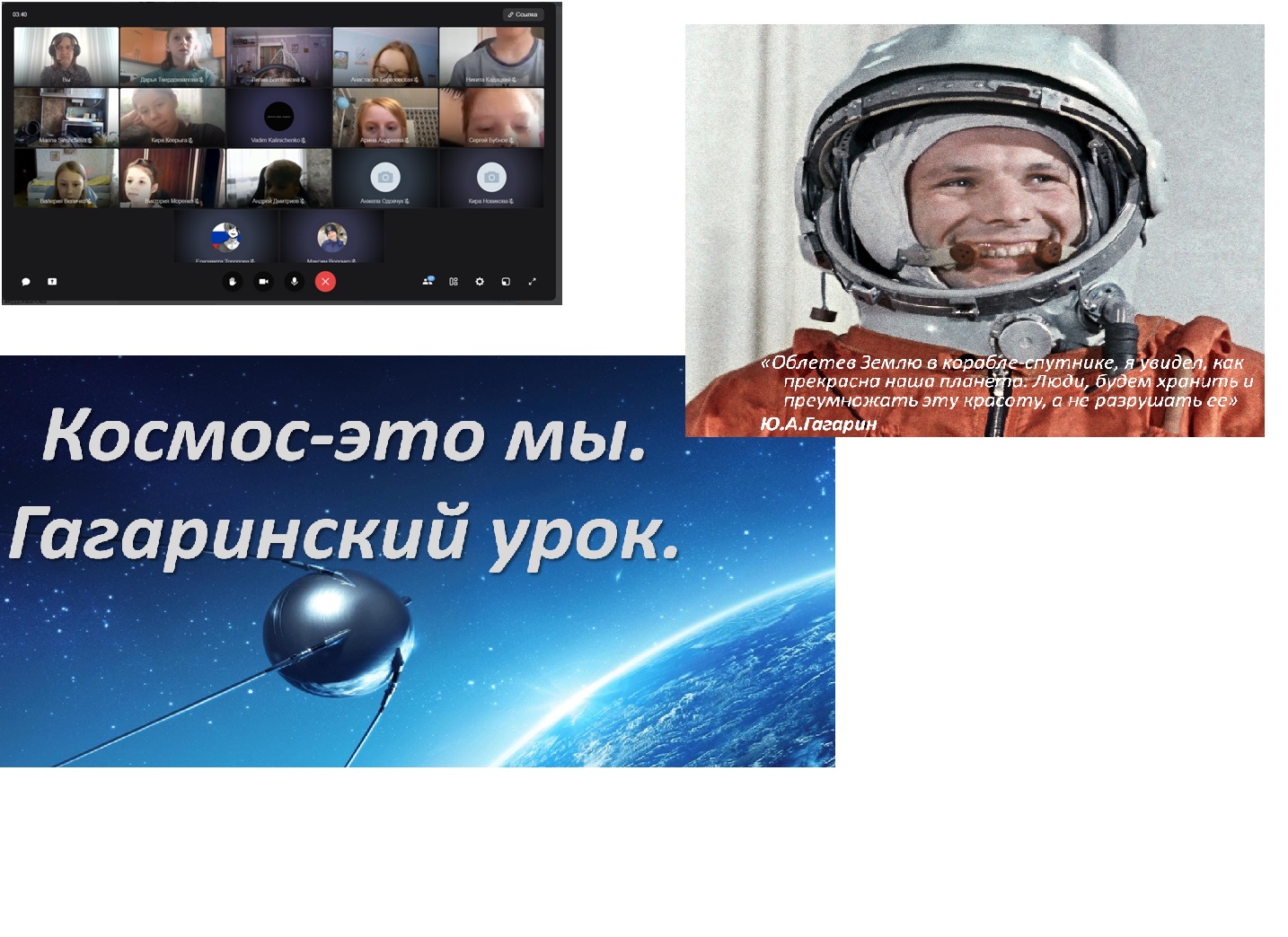 «Гагаринский урок», посвященный Дню космонавтики.
