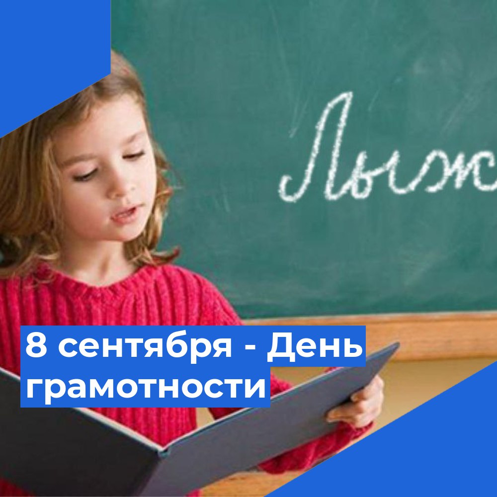 8 сентября - Международный день распространения грамотности.