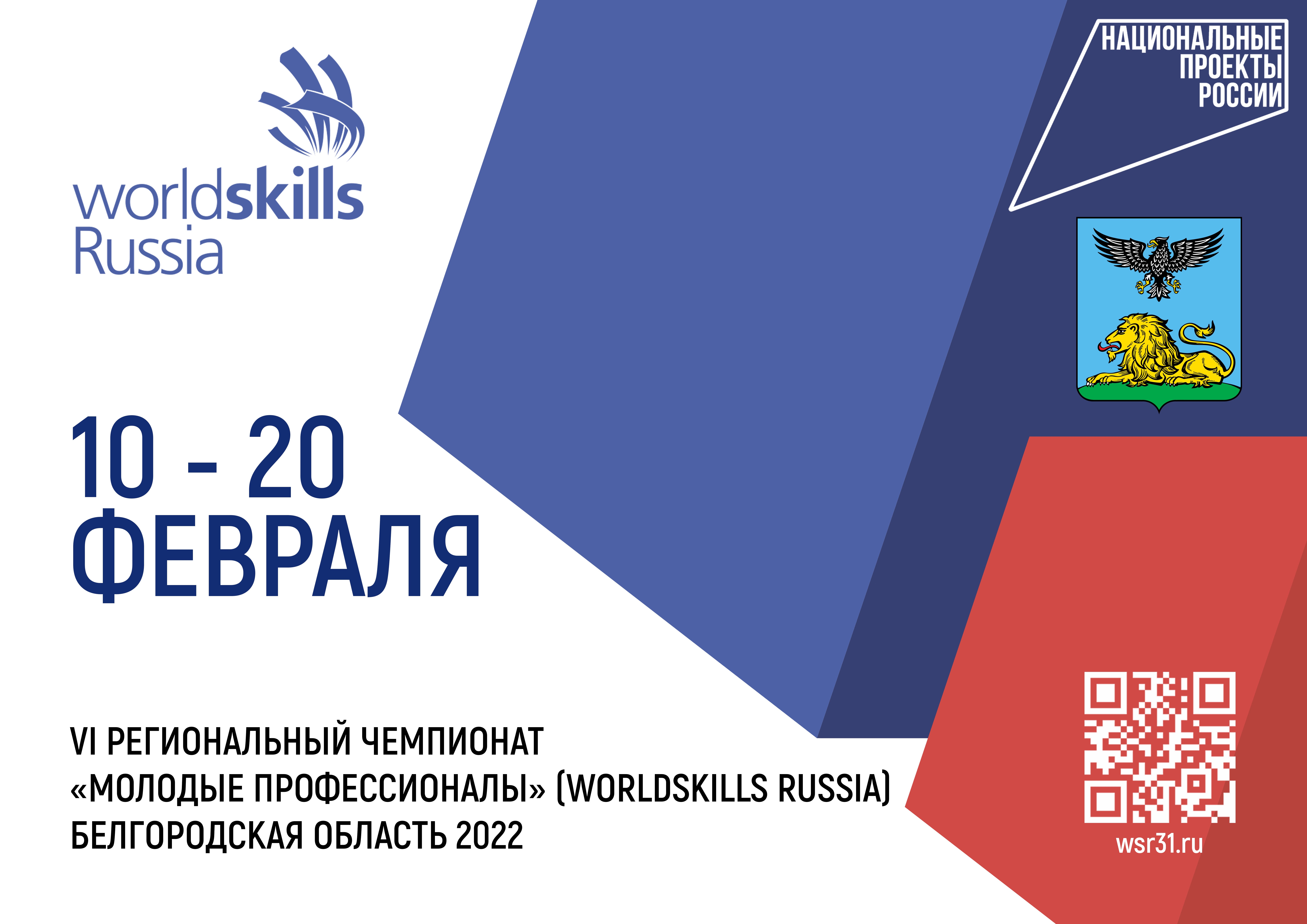 VI Региональный чемпионат «Молодые профессионалы» (WorldSkills Russia)