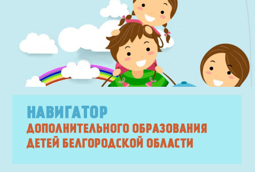 «Навигатор дополнительного образования детей Белгородской области».