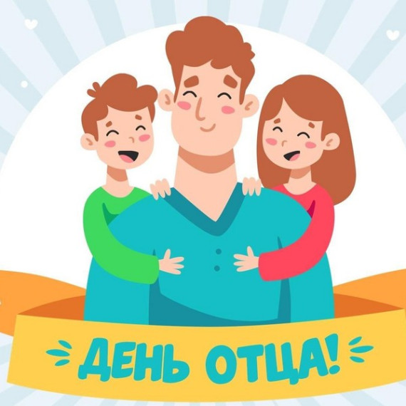 День отца в России.