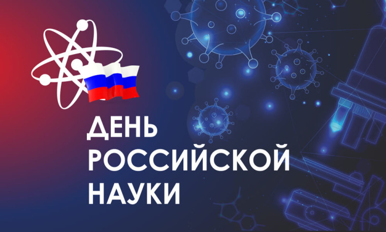 8 февраля — День российской науки.
