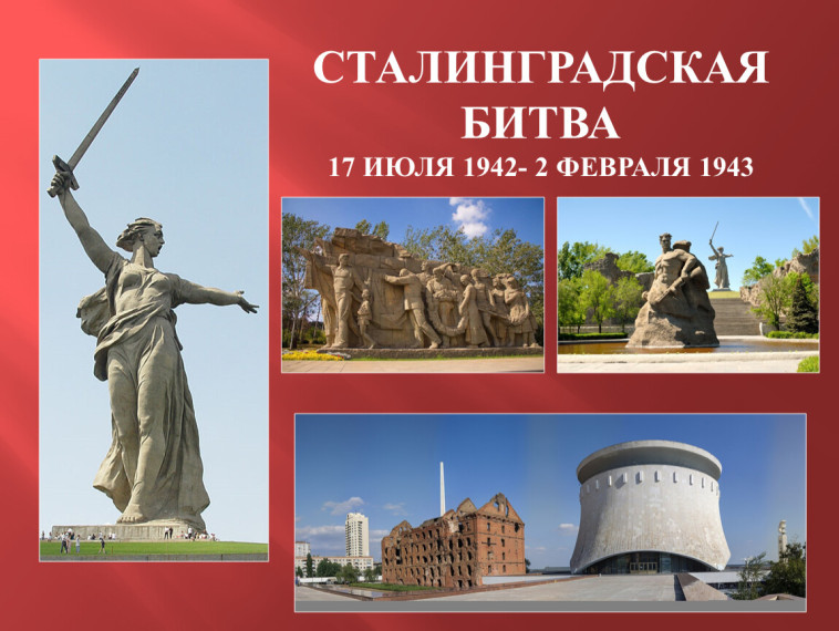 2 февраля - День разгрома советскими войсками немецко-фашистских войск в Сталинградской битве.