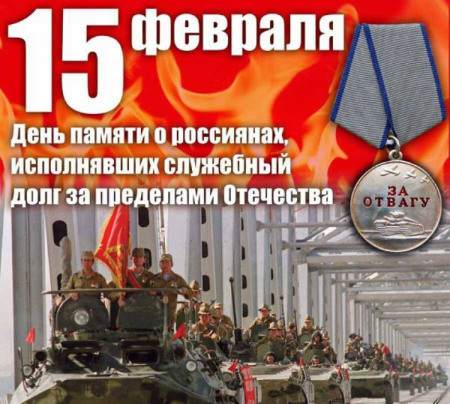 15 февраля - День памяти о россиянах, исполнявших служебный долг за пределами Отечества.