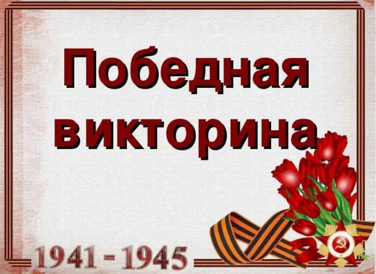 Победная викторина.