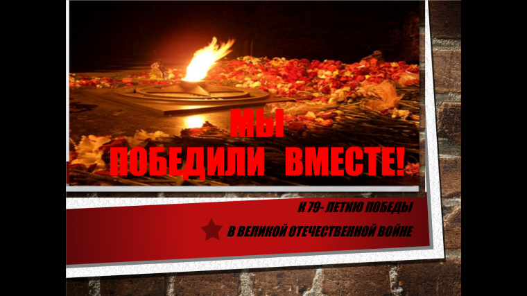"Мы победили вместе".