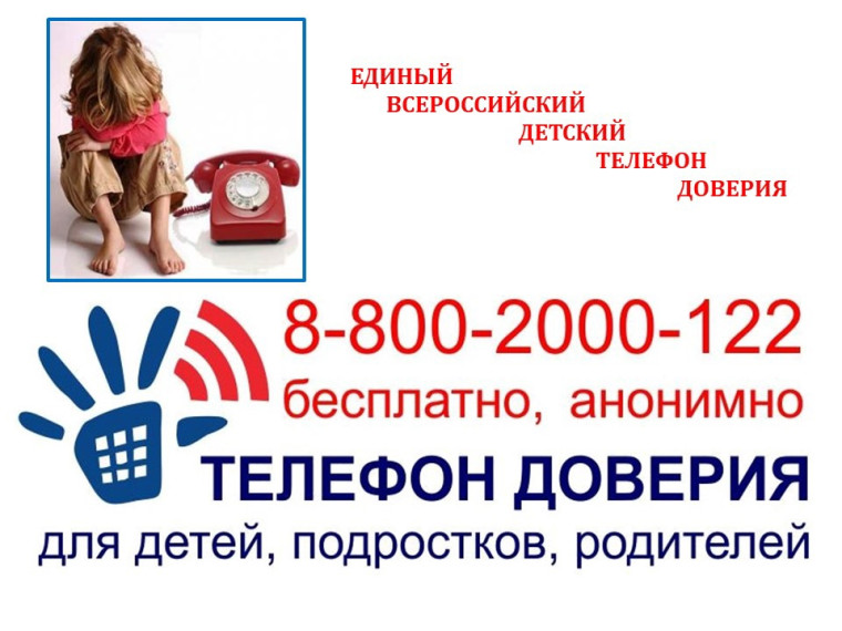 Телефоны психологической помощи.