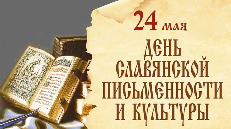 24 мая — День славянской письменности и культуры.