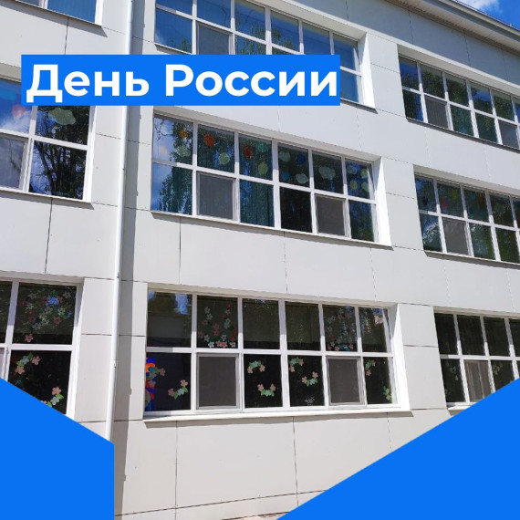 12 июня — День России.