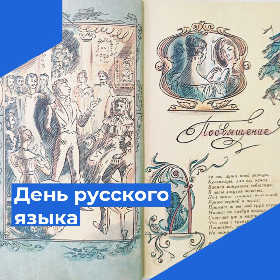 6 июня — День русского языка.