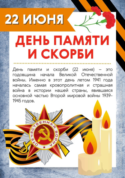 22 июня - День памяти и скорби.