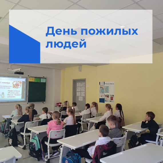 1 октября — Международный день пожилых людей.