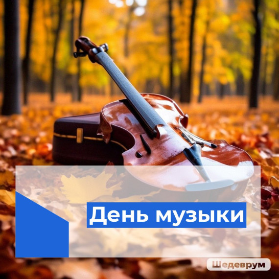 1 октября — Международный день музыки.