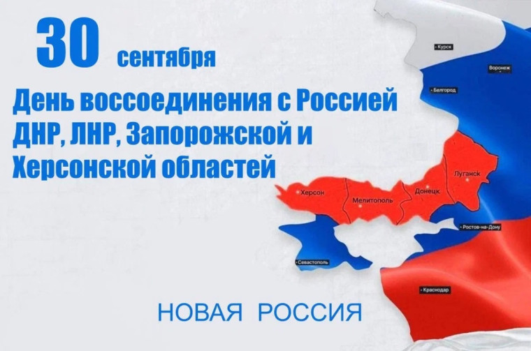 30 сентября — День воссоединения Донецкой Народной Республики, Луганской Народной Республики, Запорожской области и Херсонской области с Российской Федерацией.
