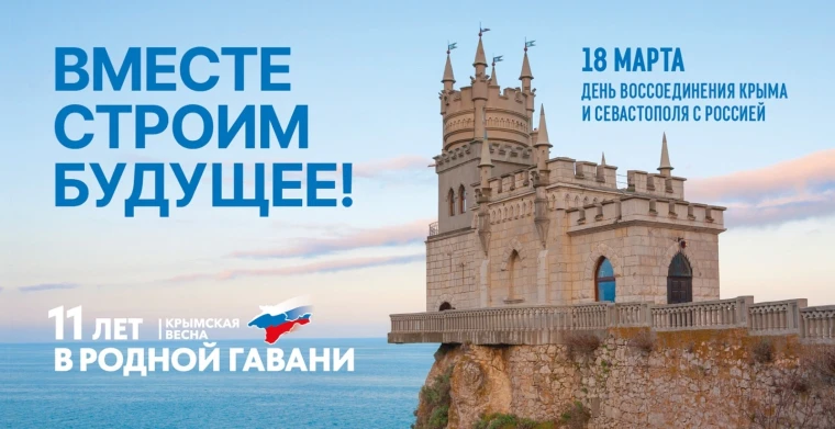 18 марта — День воссоединения Крыма с Россией.