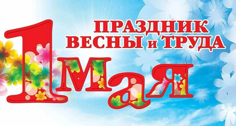 1 мая — Праздник Весны и Труда.