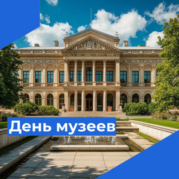 18 мая — Международный день музеев.