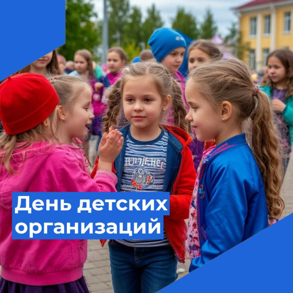 19 мая — День детских общественных организаций России.