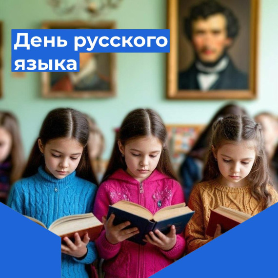 6 июня - День русского языка.