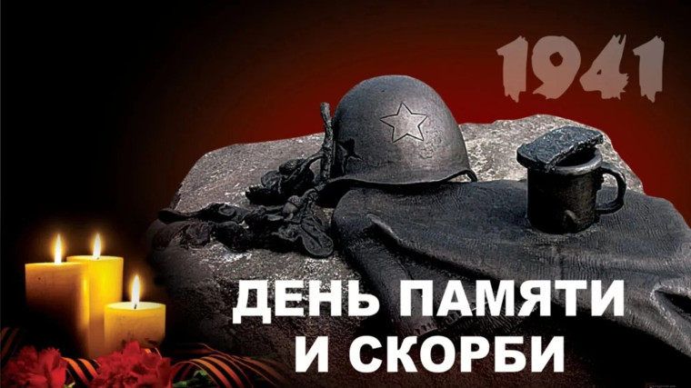 22 июня - День памяти и скорби.